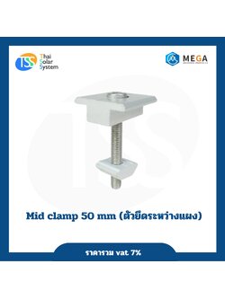ตัวกลางแผง Mid Clamp 50mm.