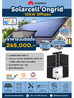 ชุด Ongrid HUAWEI 10K 3 phase พร้อมติดตั้ง(รับประกันอินเวอร์เตอร์ 10 ปี)