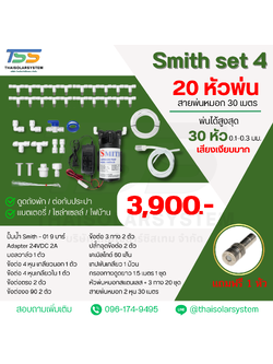 SMITH SET 4 ชุดเครื่องพ่นหมอก 9 บาร์ โรงเพาะเห็ด รดน้ำต้นไม้ ร้านอาหาร 20 หัวพ่นหมอกละเอียด 0.1-0.3 มม. + สายพ่นหมอก 30 เมตร