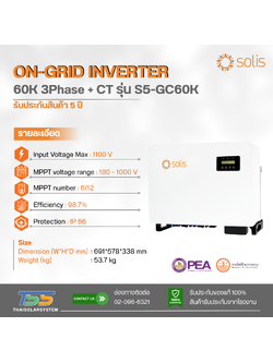 Inverter On Grid Solis รุ่น S5-GC60K ขนาด 60K 3Phase + CT (ประกัน 5 ปี)