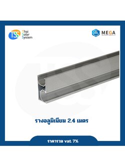 ราง ขนาด 2.4 เมตร (รับเองหน้าร้านเท่านั้น)