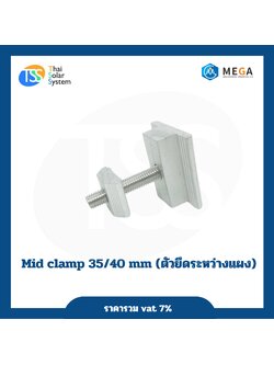 ตัวกลางแผง Mid Clamp 35-40mm.