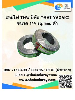 สายไฟ THW ยี่ห้อ THAI YAZAKI ขนาด 1x4 sq.mm. สีดำ ยาว 1 เมตร
