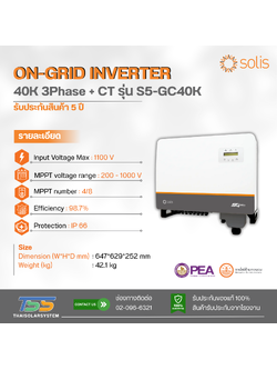 Inverter On Grid Solis รุ่น S5-GC3P40K ขนาด 40K 3Phase + CT (ประกัน 5 ปี)
