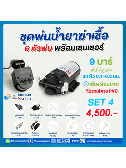 COVID SET 4 ชุดพ่นหมอก ฆ่าเชื้อโควิด ( COVID ) 6 หัวพ่น + ชุดเซ็นเซอร์ต่ำสุด 6 วินาที ( Motion Sensor )