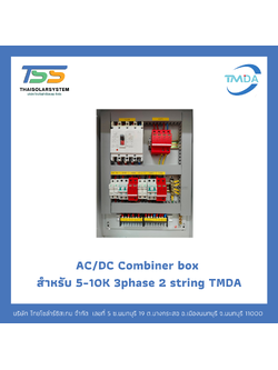 AC/DC Combiner box สำหรับ 5-10K 3phase 2 string TMDA