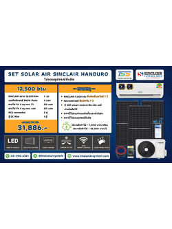 แอร์โซล่าเซลล์ Sinclair 12,500 BTU (เฉพาะของ)