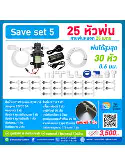 SAVE SET 5 ชุดพ่นหมอก 25 หัวพ่นหมอกเนต้าฟิล์ม 0.6 mm. + สายพ่นหมอก 25 เมตร ( ใช้ได้ทั้งแบตเตอรี่และไฟบ้าน 220 โวลต์ )