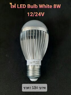ไฟ LED Bulb White 8W 24/36V(สีขาว)