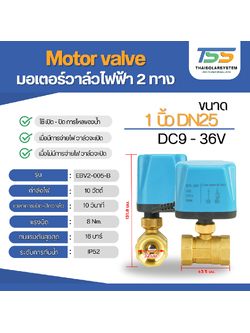 มอเตอร์วาล์วไฟฟ้า 2 ทาง ขนาด 1 นิ้ว DN25 DC9V-36V N/C แบบปกติปิด