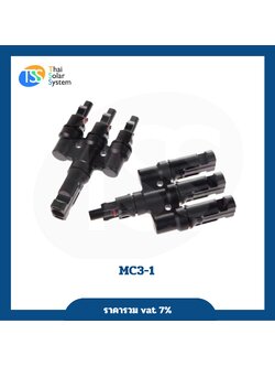 ขั้วต่อแผงโซล่าเซลล์ MC Y เข้า 3 ออก 1 แบบสั้น (1 คู่ 2 ชิ้น)