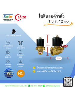 โซลินอยด์วาล์วทองเหลือง Solenoid Valve NC 12V DC 1 1/2"