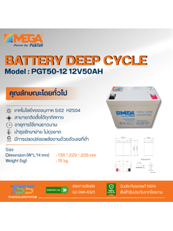 แบตเตอรี่ Deep Cycle MEGA GEL 50Ah 12V (ประกัน 1 ปี)
