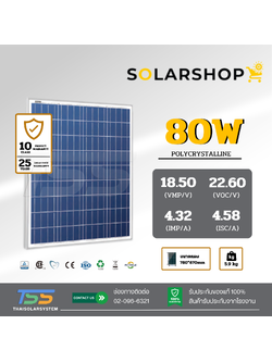 แผงโซล่าเซลล์ 80W Poly Solarshop