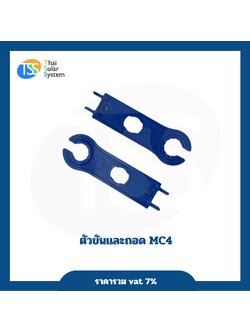 ตัวขันและถอด MC4 1คู่