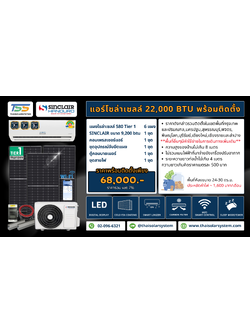 แอร์โซล่าเซลล์ Sinclair 22,000 BTU (พร้อมติดตั้ง)