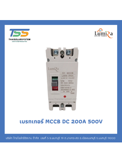 เบรกเกอร์ MCCB DC 200A 500V LUMIRA
