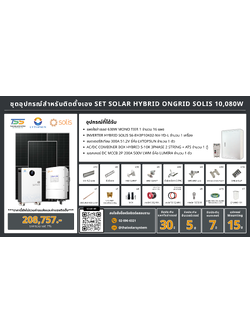 ชุด Hybrid 0ngrid Solis 10080W + Lithium 300A 51.2V LVTOPSUN (เฉพาะของ)
