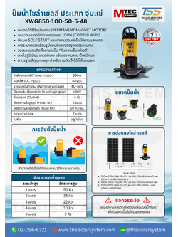 ปั๊มน้ำโซล่าเซลล์ MTEC รุ่น XWG850-100-50-5-48