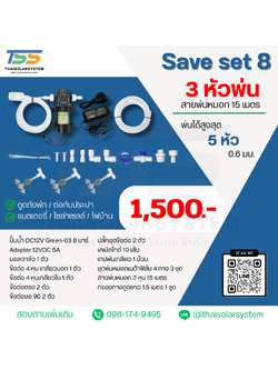 SAVE SET 8 ชุดพ่นหมอก 3 ชุดหัวพ่นหมอกเนต้าฟิล์ม 0.6 mm. 4 ทิศทาง + สายพ่นหมอก 15 เมตร ( ใช้ได้ทั้งแบตเตอรี่และไฟบ้าน 220 โวลต์ )