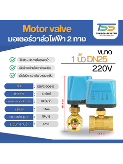 มอเตอร์วาล์วไฟฟ้า 2 ทาง ขนาด 1 นิ้ว DN25 AC220V N/C แบบปกติปิด