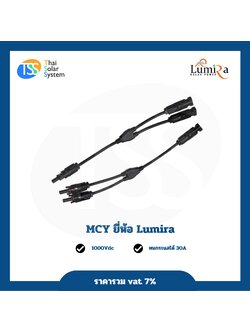 MCY ยาว จำนวน 1 คู่ ยี่ห้อ LUMIRA