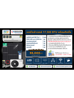 แอร์โซล่าเซลล์ Sinclair 17,500 BTU (พร้อมติดตั้ง)