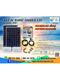 ชุดนอนนา SET AC Basic 3000VA 12V (1,200 W/DAY) ***รวมแผงโซล่าร์เซลล์ + แบตเตอรี่***
