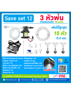 SAVE SET 12 ชุดเครื่องพ่นหมอกโรงเพาะเห็ด รดน้ำต้นไม้ 3 หัวพ่นหมอกเนต้าฟิล์ม 0.6 mm. + สายพ่นหมอก 10 เมตร ( ใช้ได้ทั้งแบตเตอรี่และไฟบ้าน 220 โวลต์ )