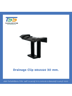 Drainage Clip ขอบแผง 30 mm.