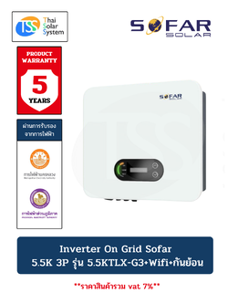 อินเวอร์เตอร์ ออนกริด SOFAR 5.5Kw รุ่น 5.5KTLX-G3 3P + Wifi + กันย้อน (ประกัน 5 ปี)