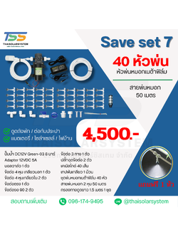 SAVE SET 7 ชุดพ่นหมอก 40 หัวพ่นหมอกเนต้าฟิล์ม 0.6 mm. + สายพ่นหมอก 50 เมตร ( ใช้ได้ทั้งแบตเตอรี่และไฟบ้าน 220 โวลต์ )
