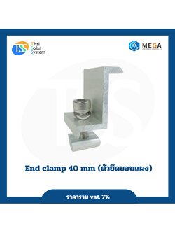 ตัวยึดขอบแผง End Clamp 40 mm.