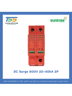 SUNTREE DC Surge 800V 20-40kA 2P อุปกรณ์ป้องกันฟ้าผ่า