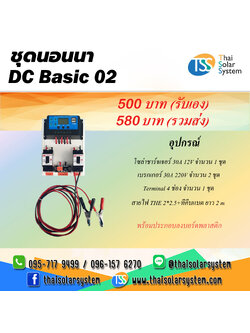 ชุดนอนนา DC Basic 02 (ไม่รวม แผงโซล่า และ แบตเตอรี่)