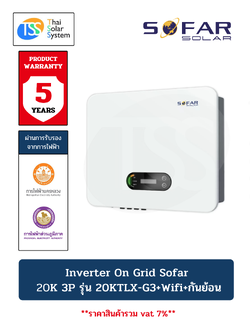 อินเวอร์เตอร์ ออนกริด SOFAR 20KW รุ่น 20KTLX-G3 + Wifi + กันย้อน (ประกัน 5 ปี)