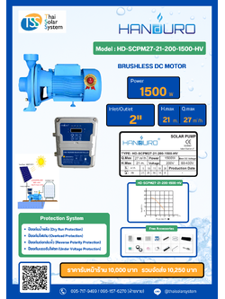 ปั๊มหอยโข่ง DC Brushless ยี่ห้อ HANDURO ขนาด 1500W HV