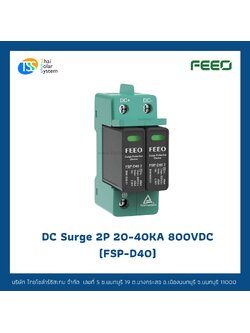 FEEO DC Surge 20-40KA 2P 800V อุปกรณ์ป้องกันฟ้าผ่า Type 2