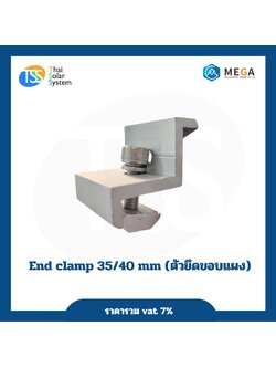 ตัวยึดขอบแผง End Clamp 35-40 mm.