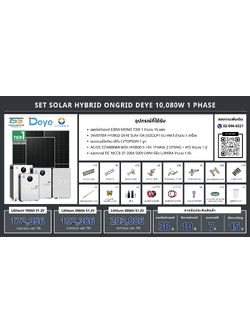 ชุด Hybrid 0ngrid Deye 10080W 1 phase + Battery Lithium LVTOPSUN (เฉพาะของ)