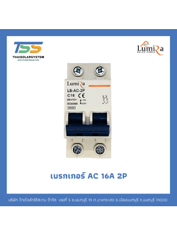 เบรกเกอร์ Lumira AC 16A 2P