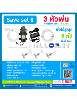 SAVE SET 8 ชุดพ่นหมอก 3 ชุดหัวพ่นหมอกเนต้าฟิล์ม 0.6 mm. 4 ทิศทาง + สายพ่นหมอก 15 เมตร ( ใช้ได้ทั้งแบตเตอรี่และไฟบ้าน 220 โวลต์ )