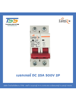 เบรกเกอร์ Lumira DC 25A 500V 2P
