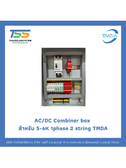 AC/DC Combiner box สำหรับ 5-6K 1phase 2 string TMDA