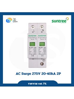 SUNTREE AC Surge 275V 20-40kA 2P อุปกรณ์ป้องกันฟ้าผ่า