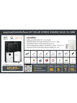 ชุด Hybrid 0ngrid Solis 15120W + Lithium 100A 51.2V LVTOPSUN (เฉพาะของ)