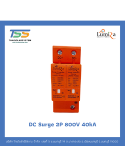 Lumira DC Surge 2P 800V อุปกรณ์ป้องกันฟ้าผ่า
