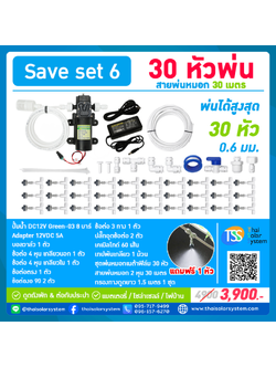 SAVE SET 6 ชุดพ่นหมอก 30 หัวพ่นหมอกเนต้าฟิล์ม 0.6 mm. + สายพ่นหมอก 30 เมตร ( ใช้ได้ทั้งแบตเตอรี่และไฟบ้าน 220 โวลต์ )