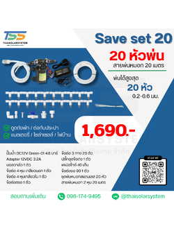 SAVE SET 20 ชุดพ่นหมอก 20 หัว หัวพ่นหมอก 0.2-0.3 มม. + สายพ่นหมอก 20 เมตร