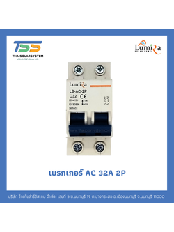 เบรกเกอร์ Lumira AC 32A 2P
